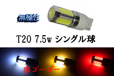 T20 7.5w シングル球 LED 3chip SMD 【 1個 】 発光色選択